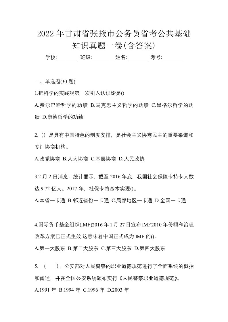 2022年甘肃省张掖市公务员省考公共基础知识真题一卷含答案