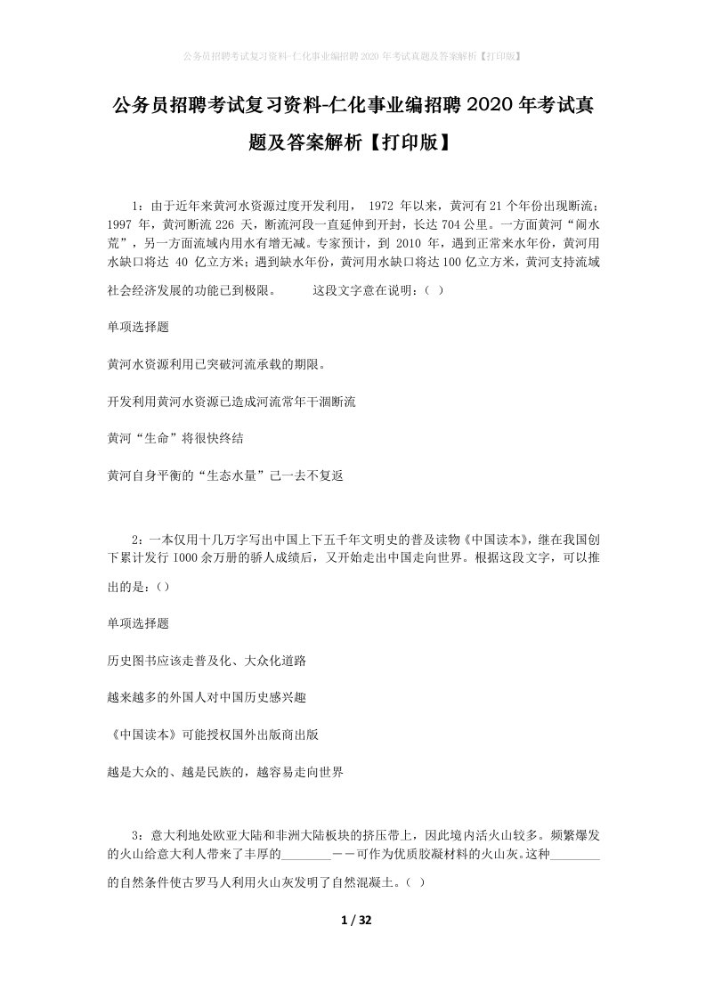 公务员招聘考试复习资料-仁化事业编招聘2020年考试真题及答案解析打印版