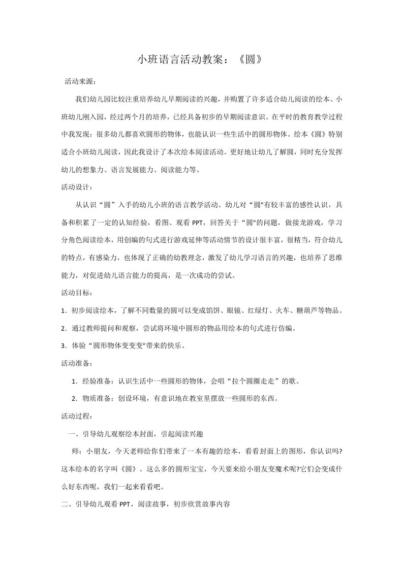 小班语言活动《圆》教案