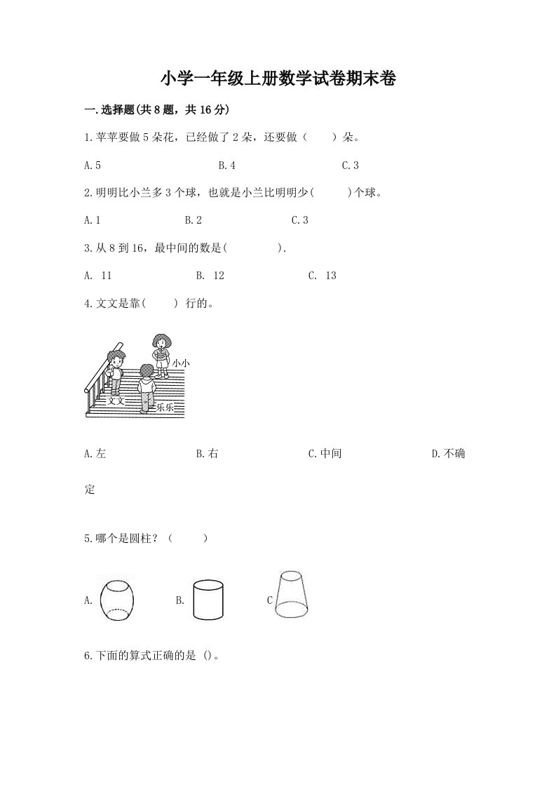 小学一年级上册数学试卷期末卷附参考答案（基础题）