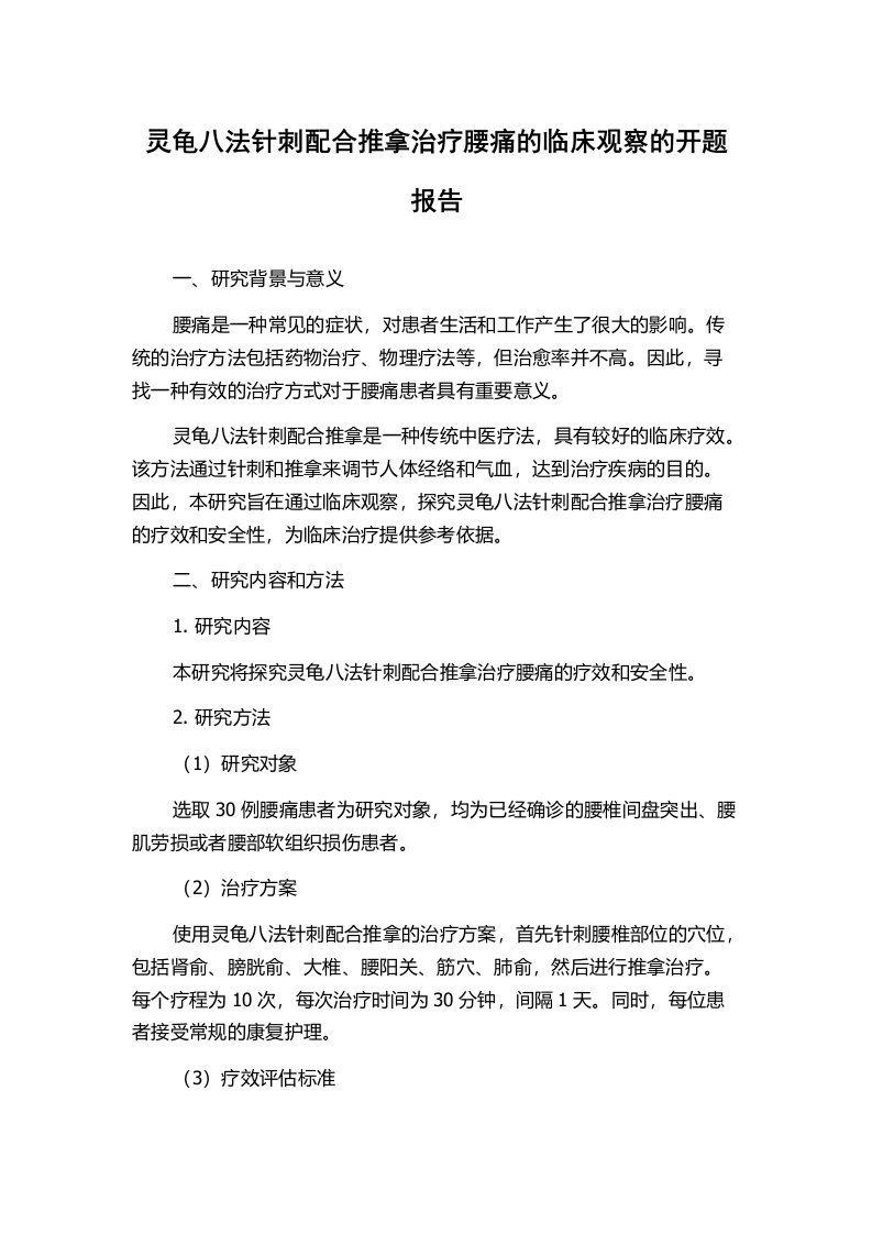 灵龟八法针刺配合推拿治疗腰痛的临床观察的开题报告