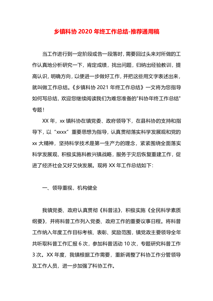 乡镇科协2020年终工作总结