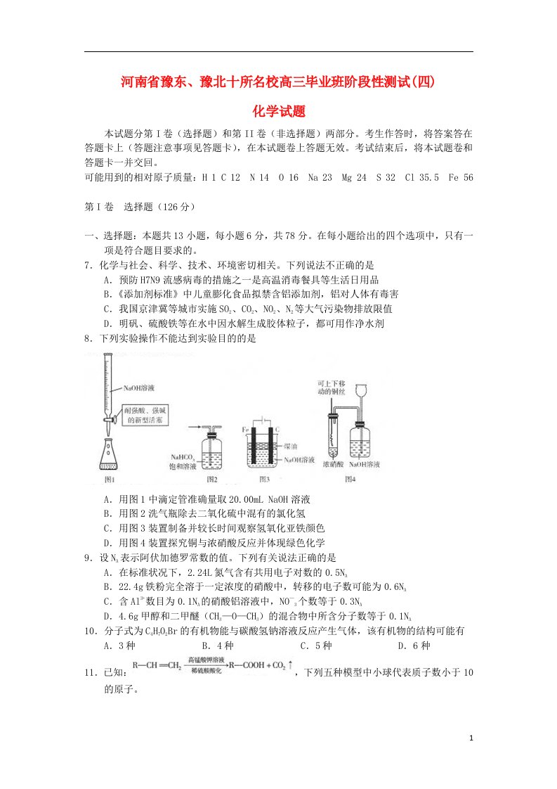 河南省豫东、豫北十所名校高三化学第四次阶段性测试试题新人教版