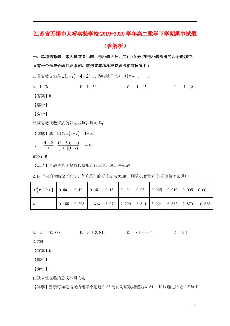 江苏省无锡市大桥实验学校2019_2020学年高二数学下学期期中试题含解析