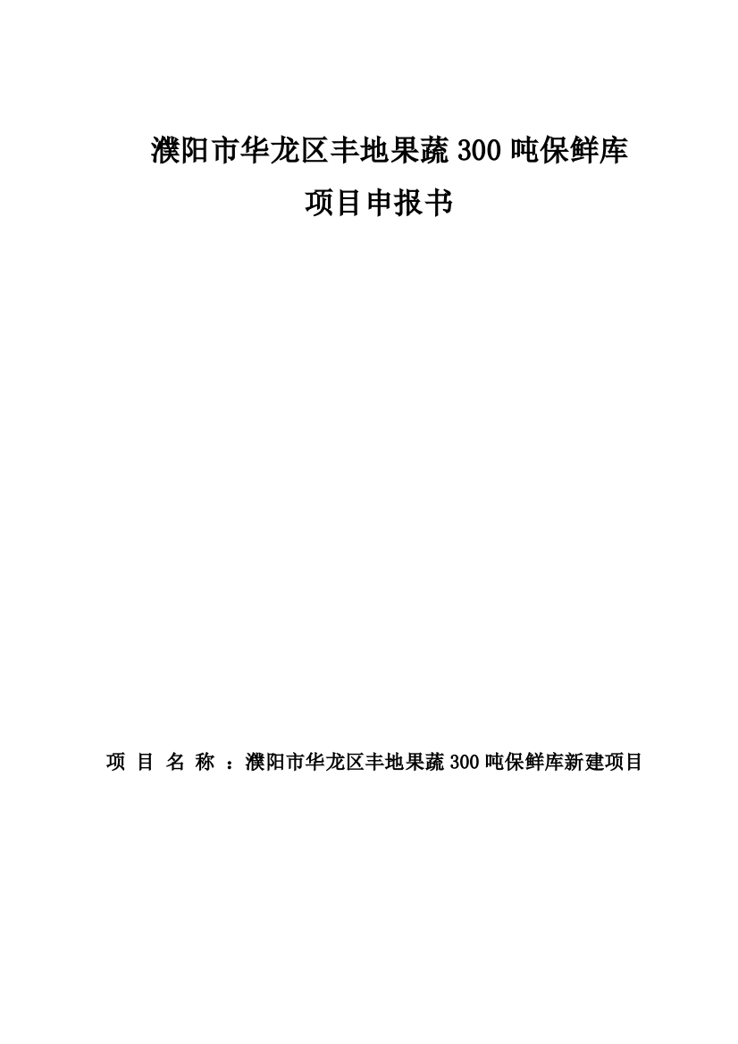 丰地果蔬300吨保鲜库新建项目申报书--本科毕业设计论文