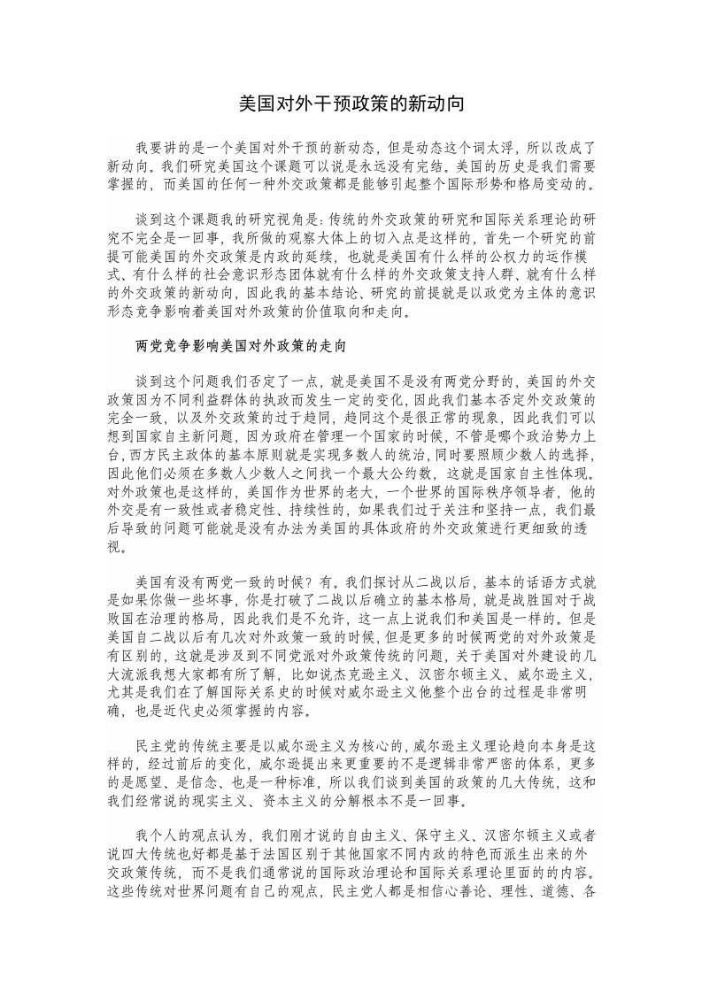 群众路线讲稿：美国对外干预政策的新动向