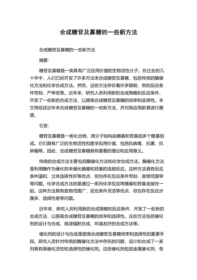 合成糖苷及寡糖的一些新方法