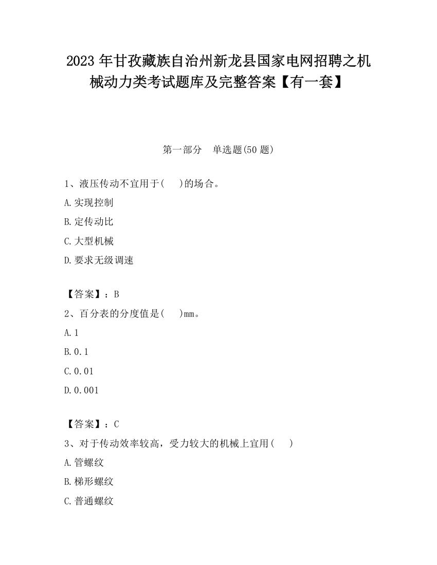 2023年甘孜藏族自治州新龙县国家电网招聘之机械动力类考试题库及完整答案【有一套】