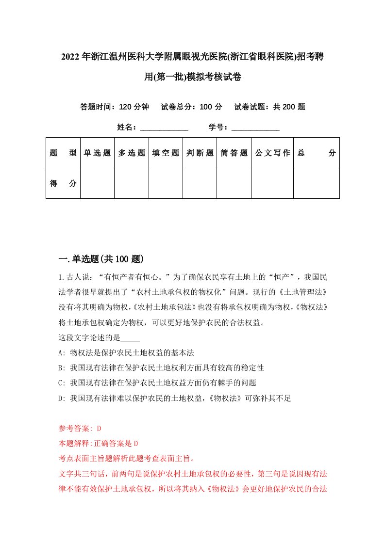 2022年浙江温州医科大学附属眼视光医院浙江省眼科医院招考聘用第一批模拟考核试卷7