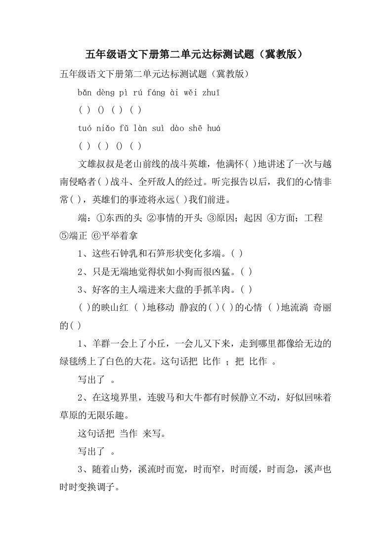 五年级语文下册第二单元达标测试题（冀教版）