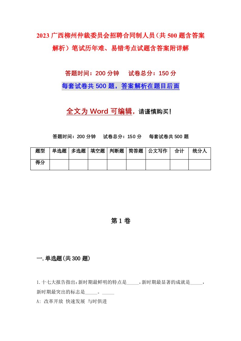 2023广西柳州仲裁委员会招聘合同制人员共500题含答案解析笔试历年难易错考点试题含答案附详解