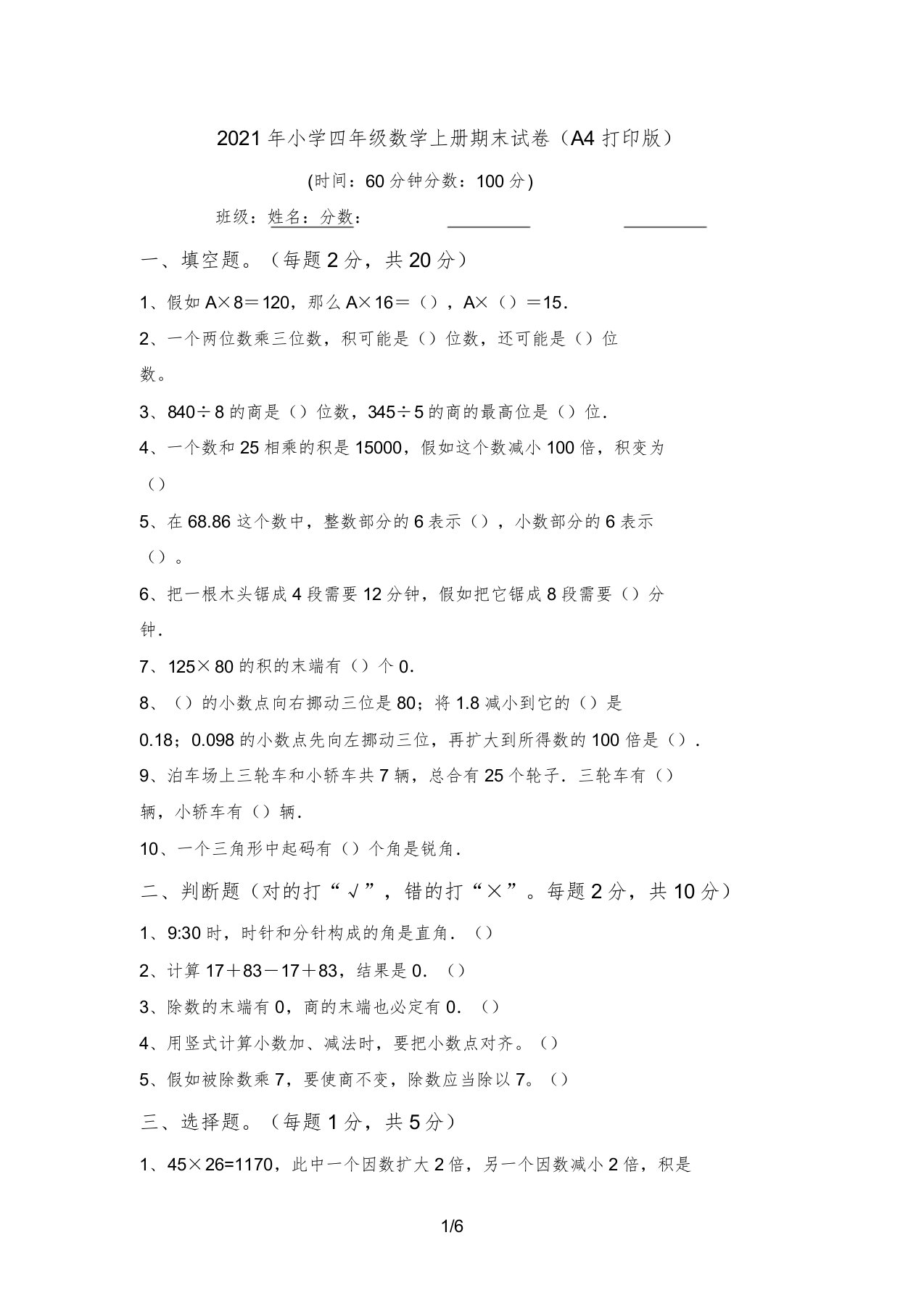 2021年小学四年级数学上册期末试卷(A4打印版)