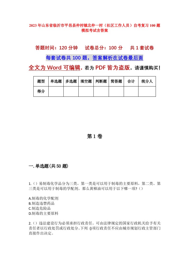 2023年山东省临沂市平邑县仲村镇北仲一村社区工作人员自考复习100题模拟考试含答案