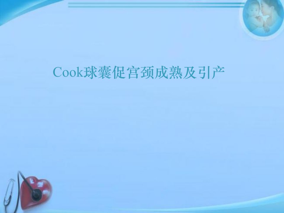 Cook球囊促宫颈成熟及引产