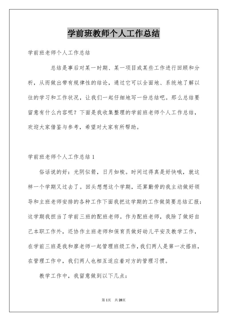 学前班教师个人工作总结汇总