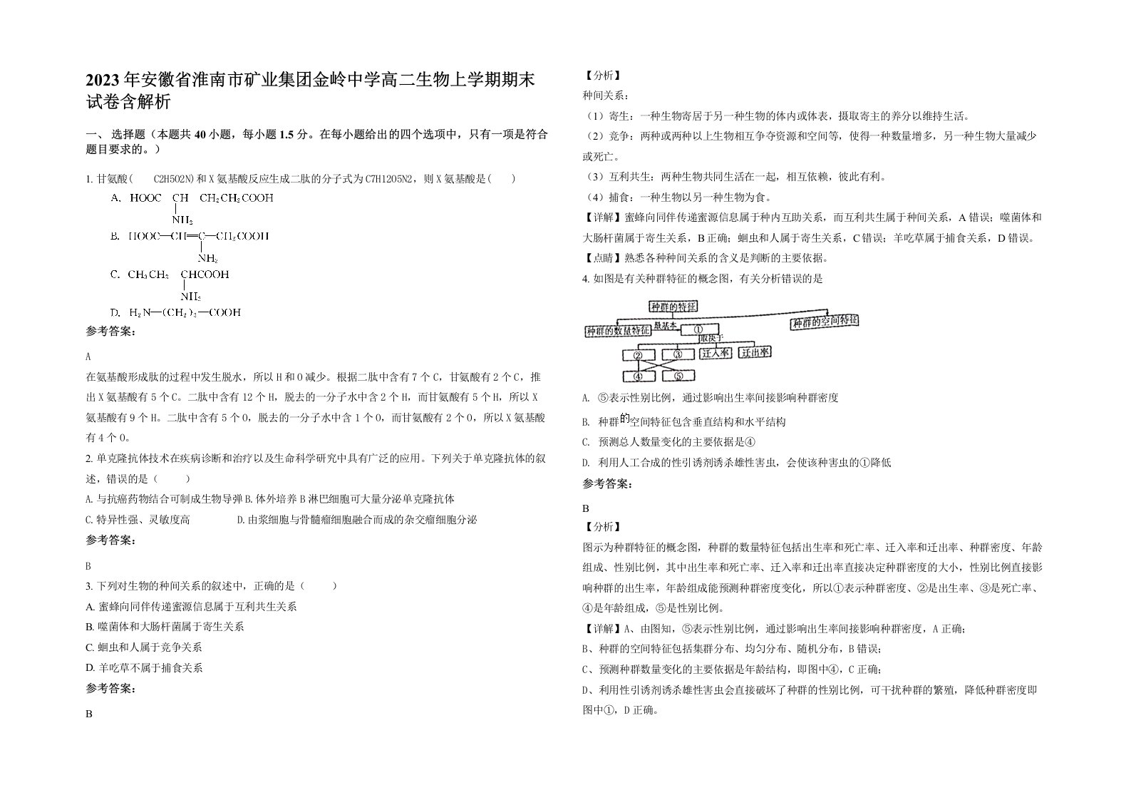 2023年安徽省淮南市矿业集团金岭中学高二生物上学期期末试卷含解析