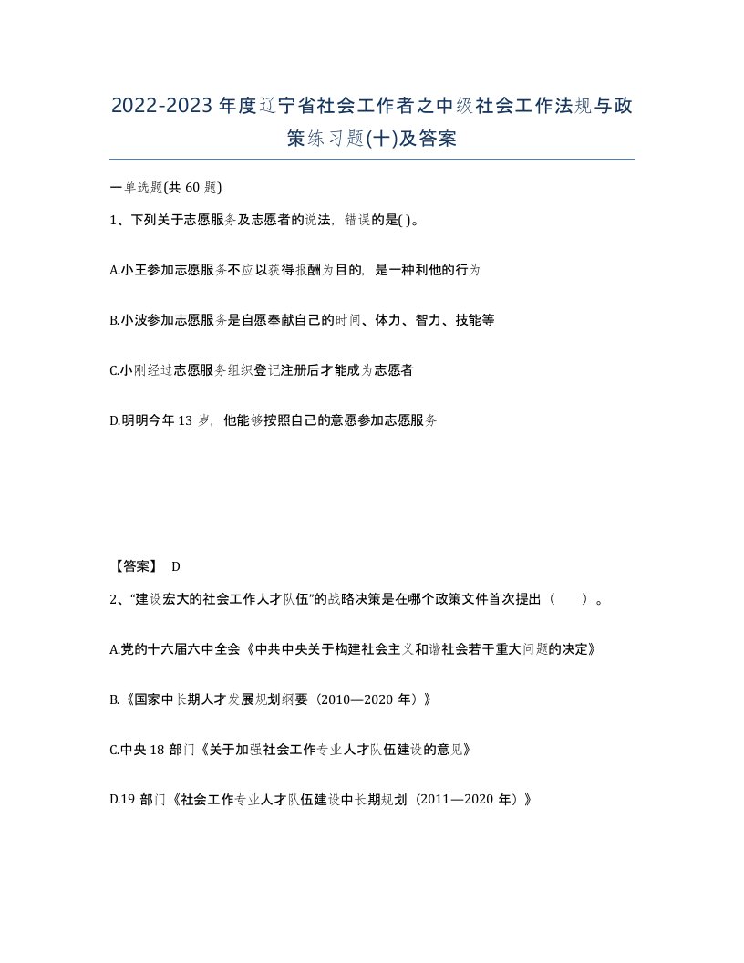 2022-2023年度辽宁省社会工作者之中级社会工作法规与政策练习题十及答案