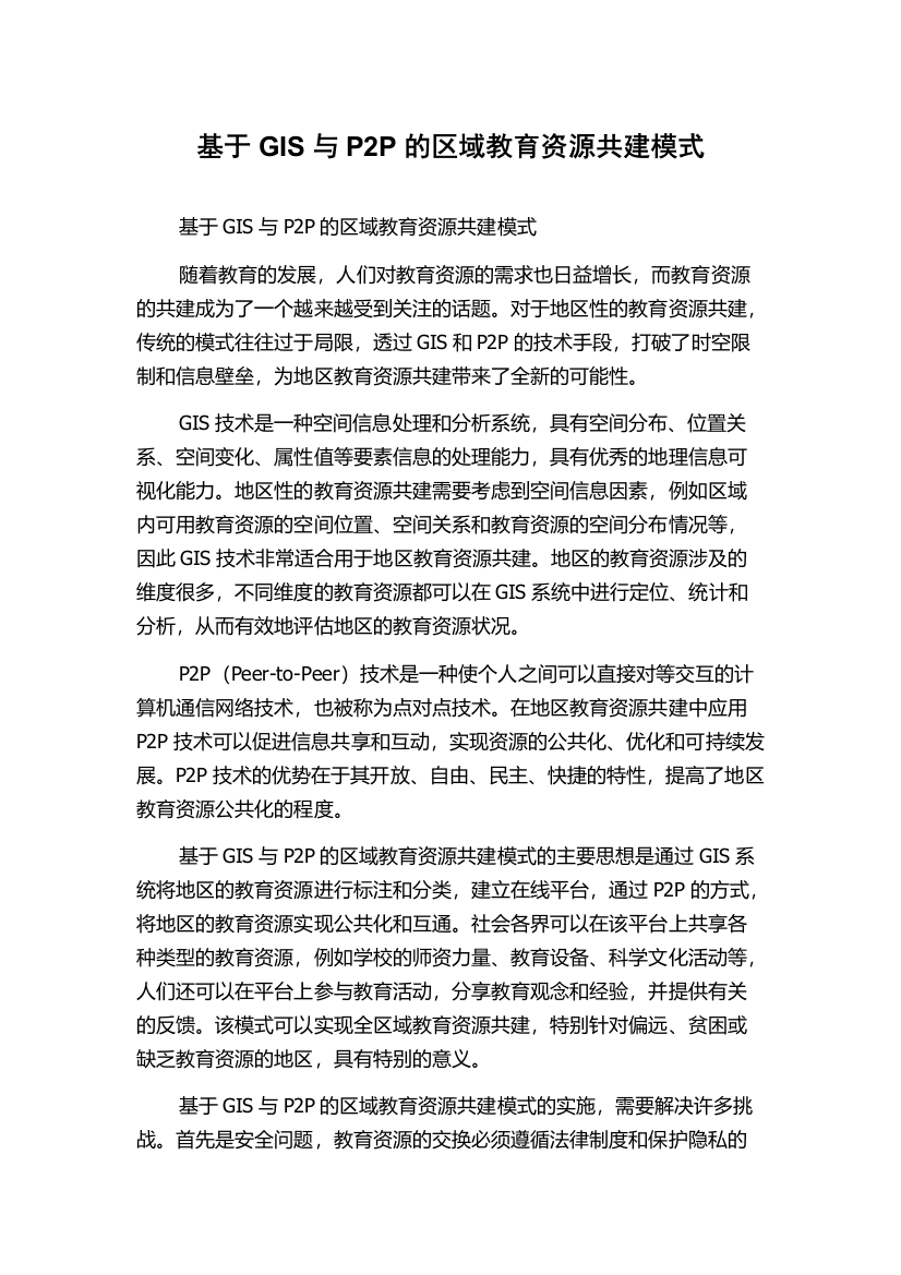 基于GIS与P2P的区域教育资源共建模式