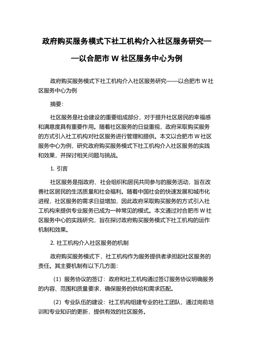 政府购买服务模式下社工机构介入社区服务研究——以合肥市W社区服务中心为例