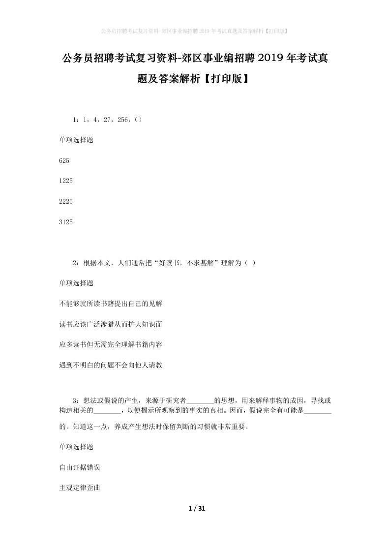 公务员招聘考试复习资料-郊区事业编招聘2019年考试真题及答案解析打印版_4