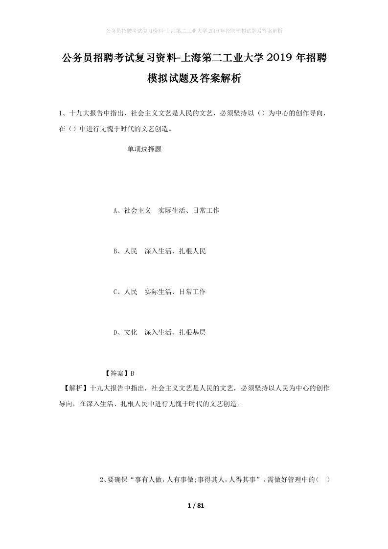 公务员招聘考试复习资料-上海第二工业大学2019年招聘模拟试题及答案解析