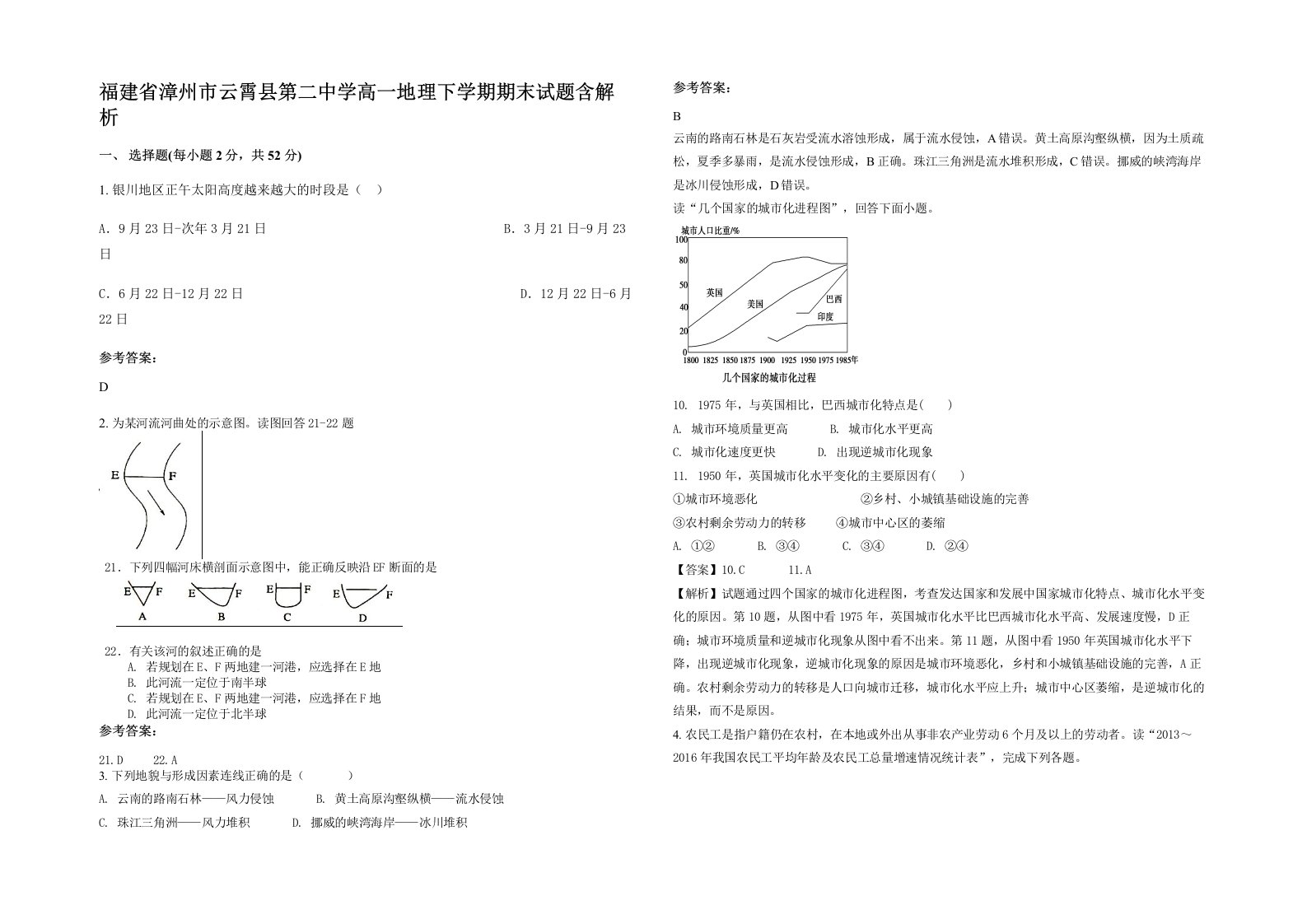 福建省漳州市云霄县第二中学高一地理下学期期末试题含解析