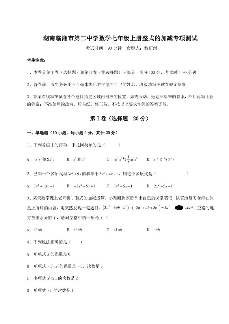 2023-2024学年湖南临湘市第二中学数学七年级上册整式的加减专项测试试题（解析版）