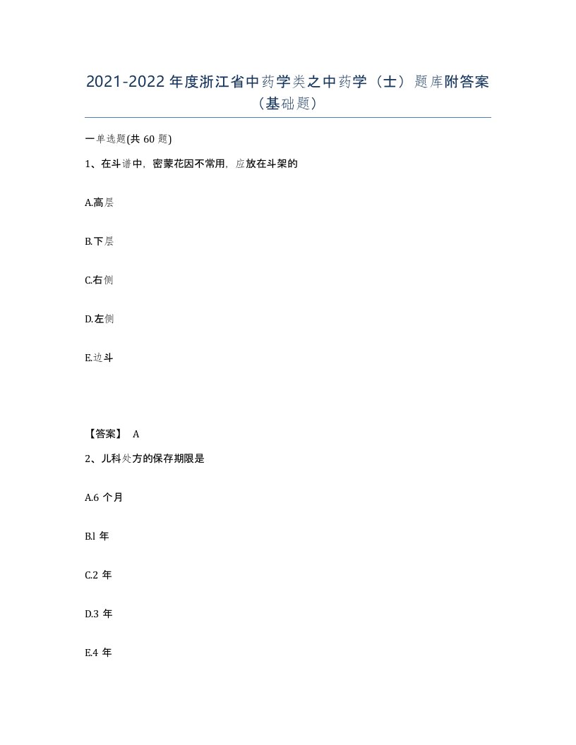 2021-2022年度浙江省中药学类之中药学士题库附答案基础题