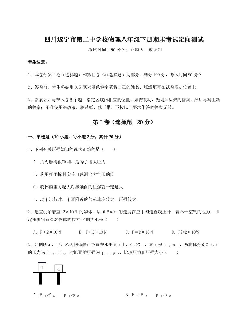 强化训练四川遂宁市第二中学校物理八年级下册期末考试定向测试试题（含详解）