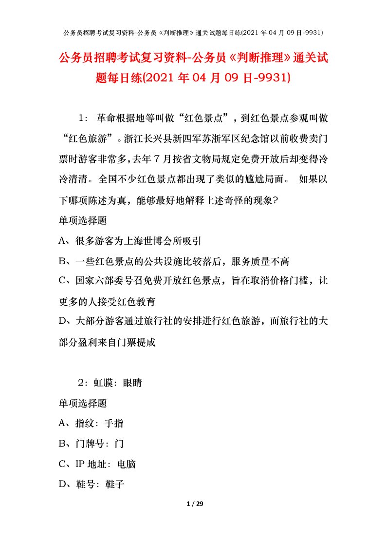 公务员招聘考试复习资料-公务员判断推理通关试题每日练2021年04月09日-9931