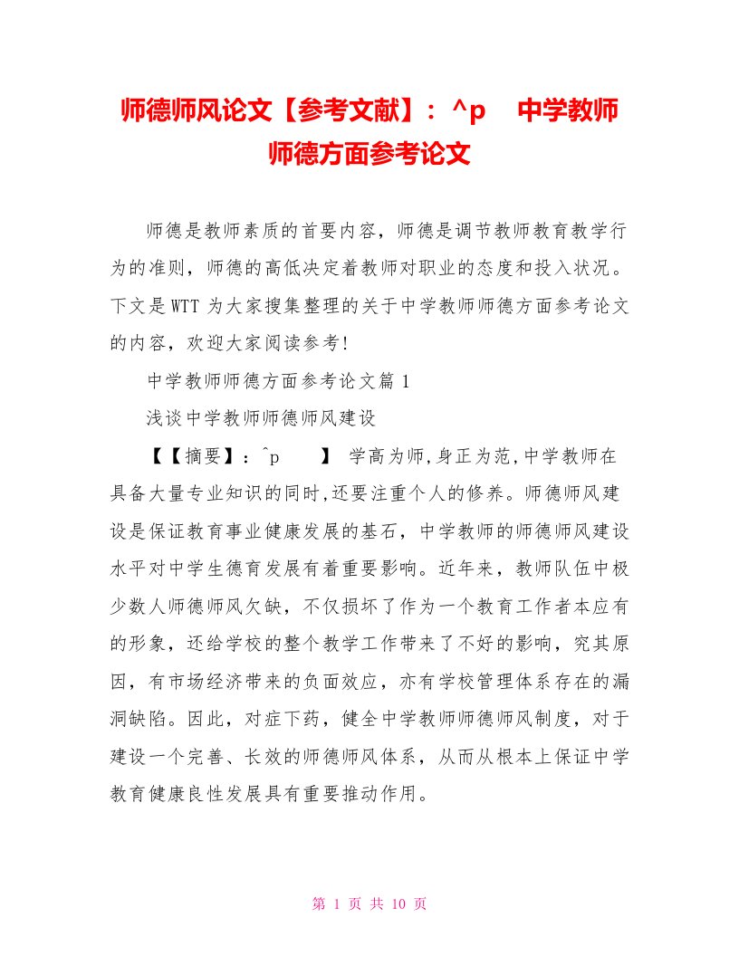 师德师风论文参考文献中学教师师德方面参考论文