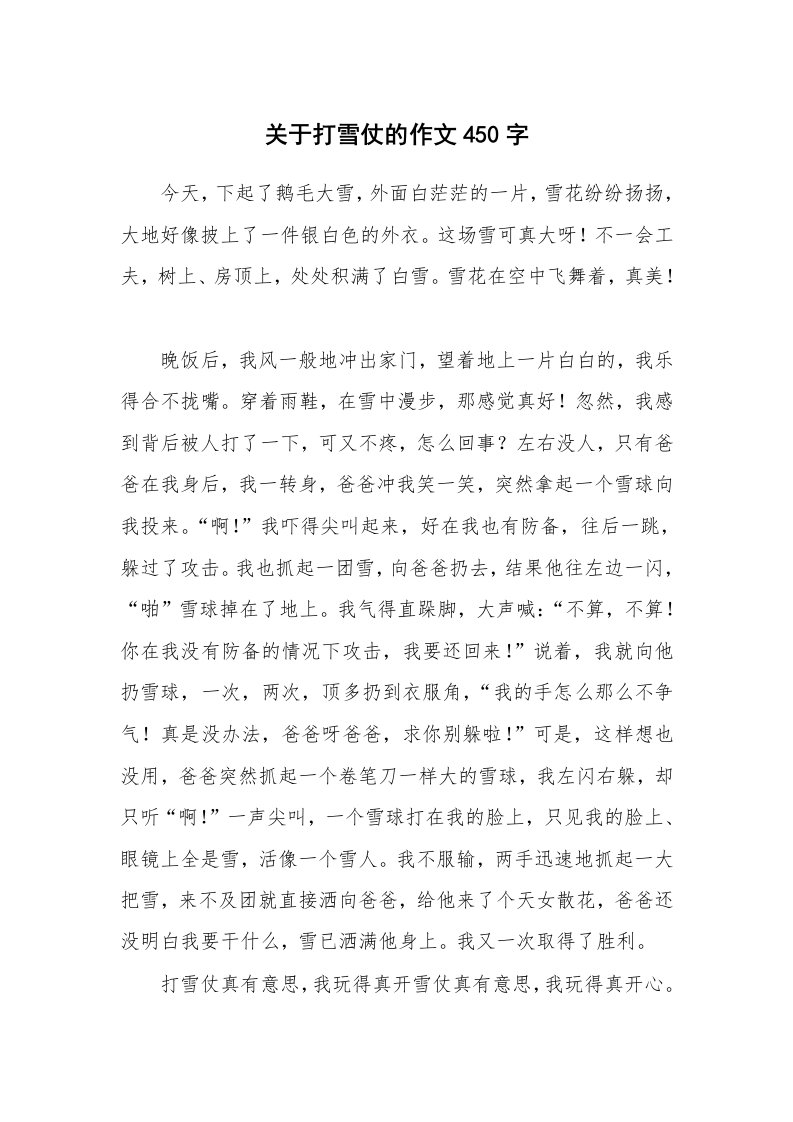 关于打雪仗的作文450字