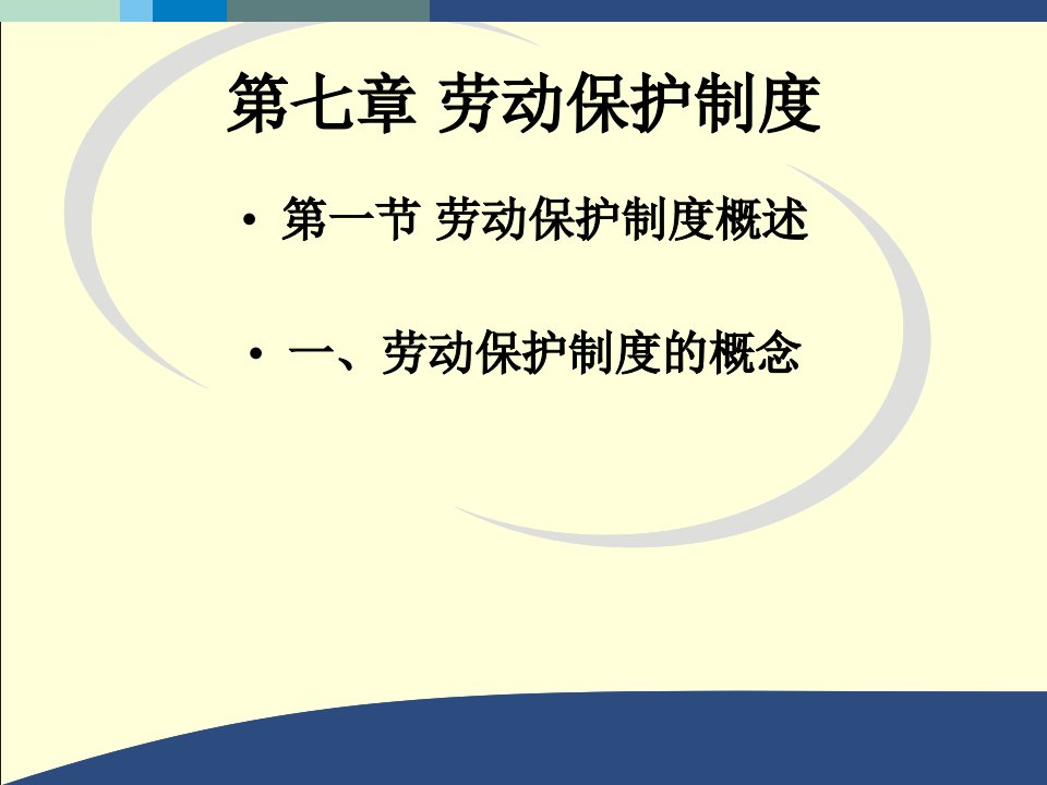 第七章劳动保护制度