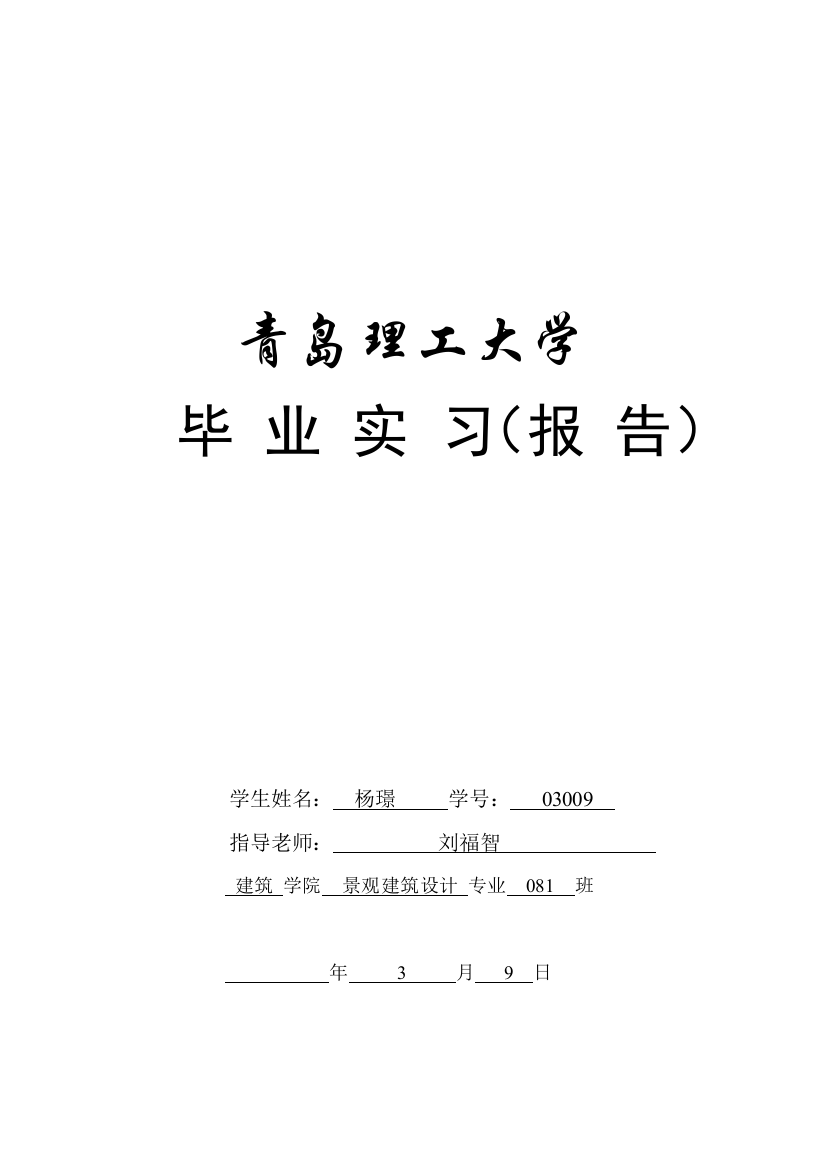 毕业设计方案实习报告