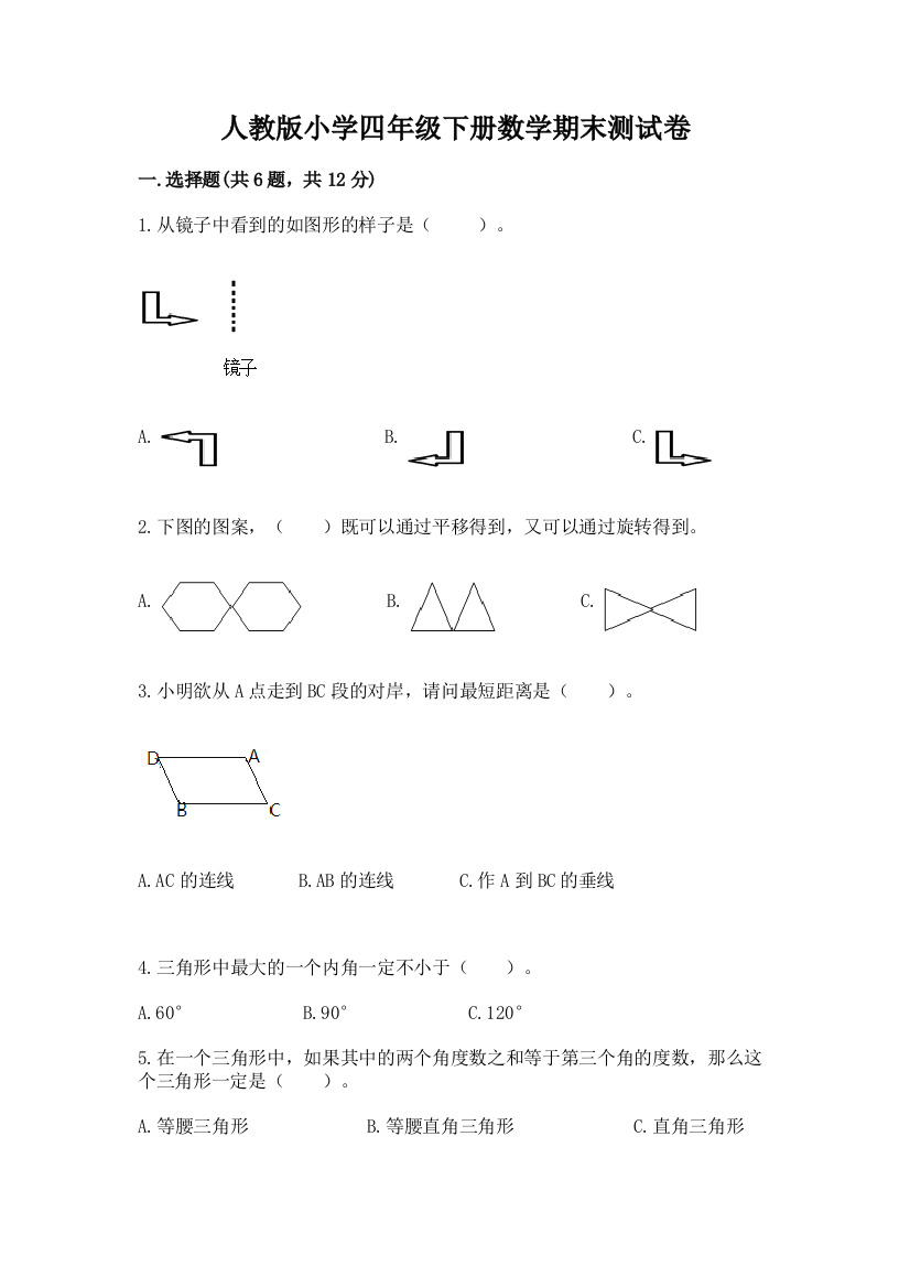 人教版小学四年级下册数学期末测试卷附答案（夺分金卷）