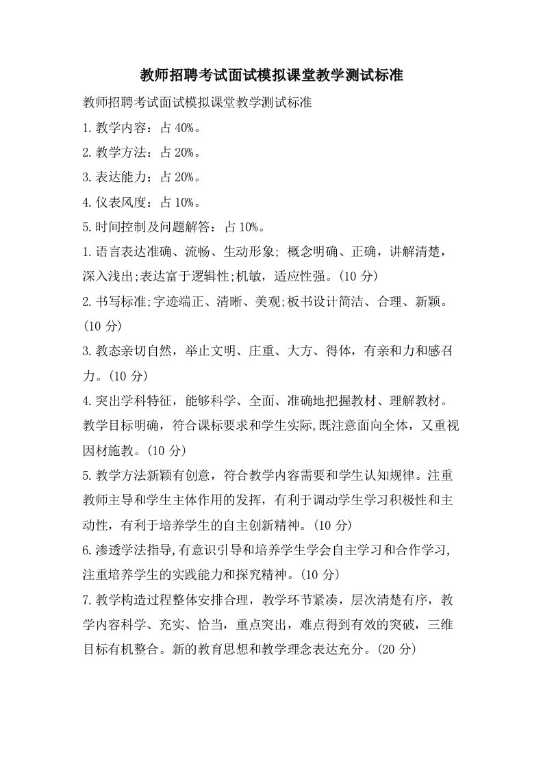 教师招聘考试面试模拟课堂教学测试标准