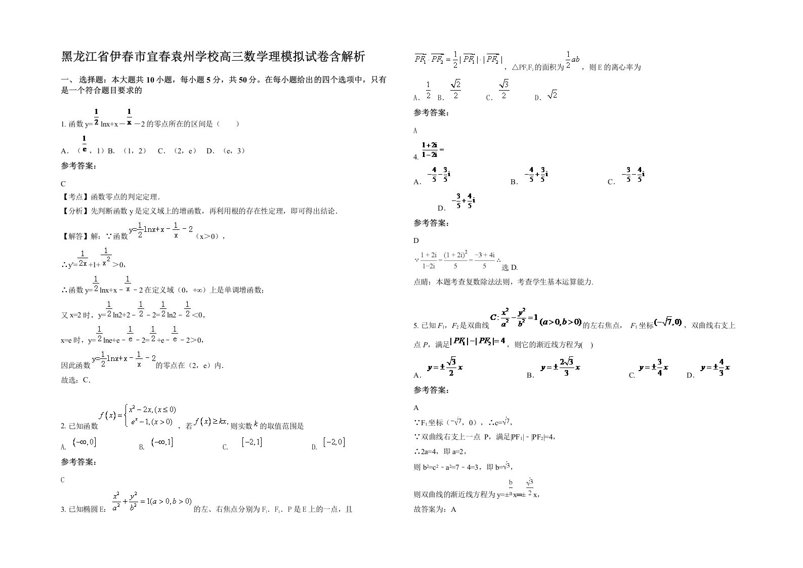 黑龙江省伊春市宜春袁州学校高三数学理模拟试卷含解析