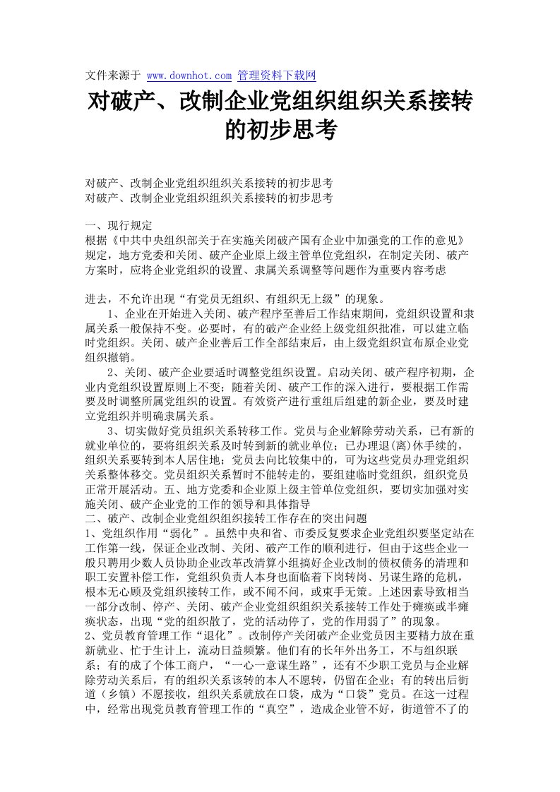 对破产、改制企业党组织组织关系接转的初步思考.doc