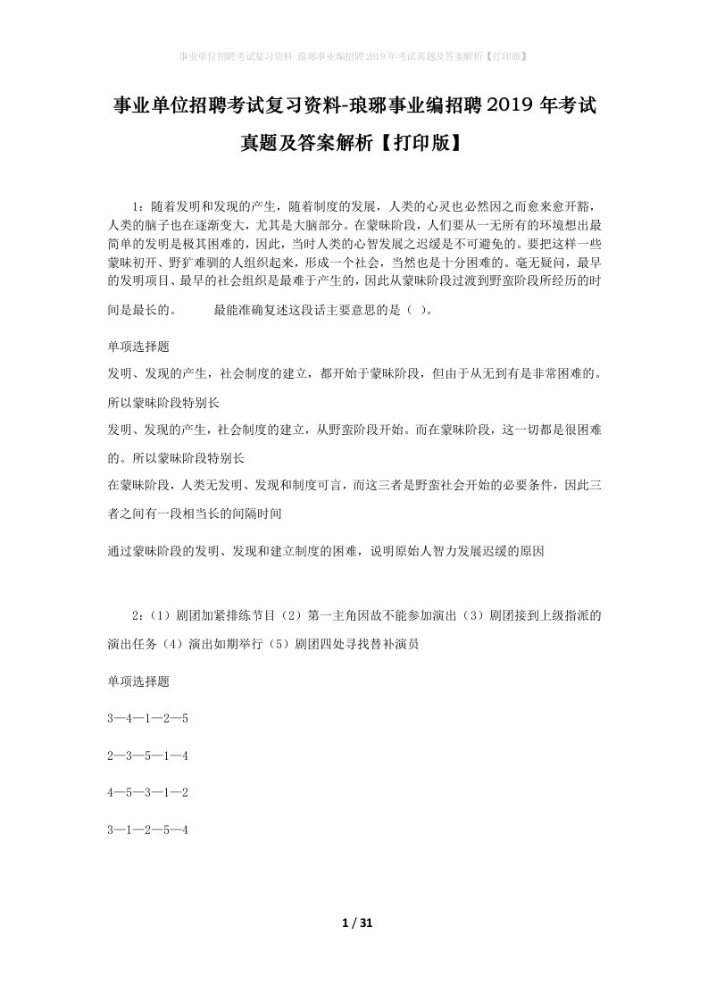 事业单位招聘考试复习资料-琅琊事业编招聘2019年考试真题及答案解析打印版