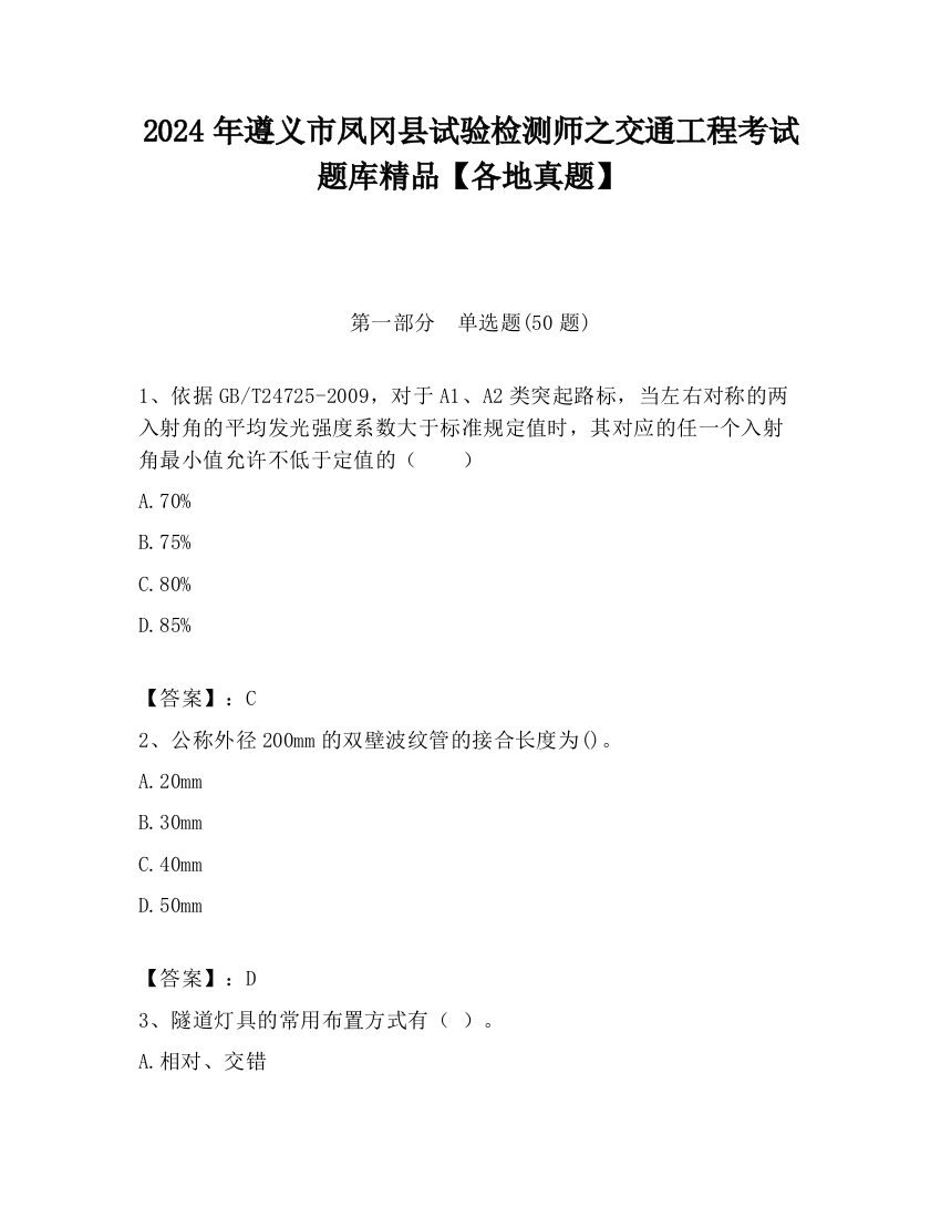 2024年遵义市凤冈县试验检测师之交通工程考试题库精品【各地真题】