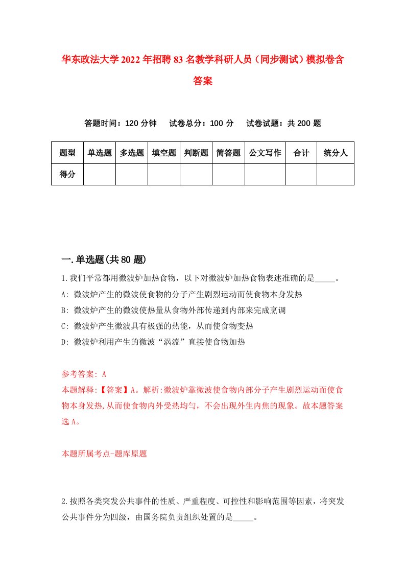 华东政法大学2022年招聘83名教学科研人员同步测试模拟卷含答案3