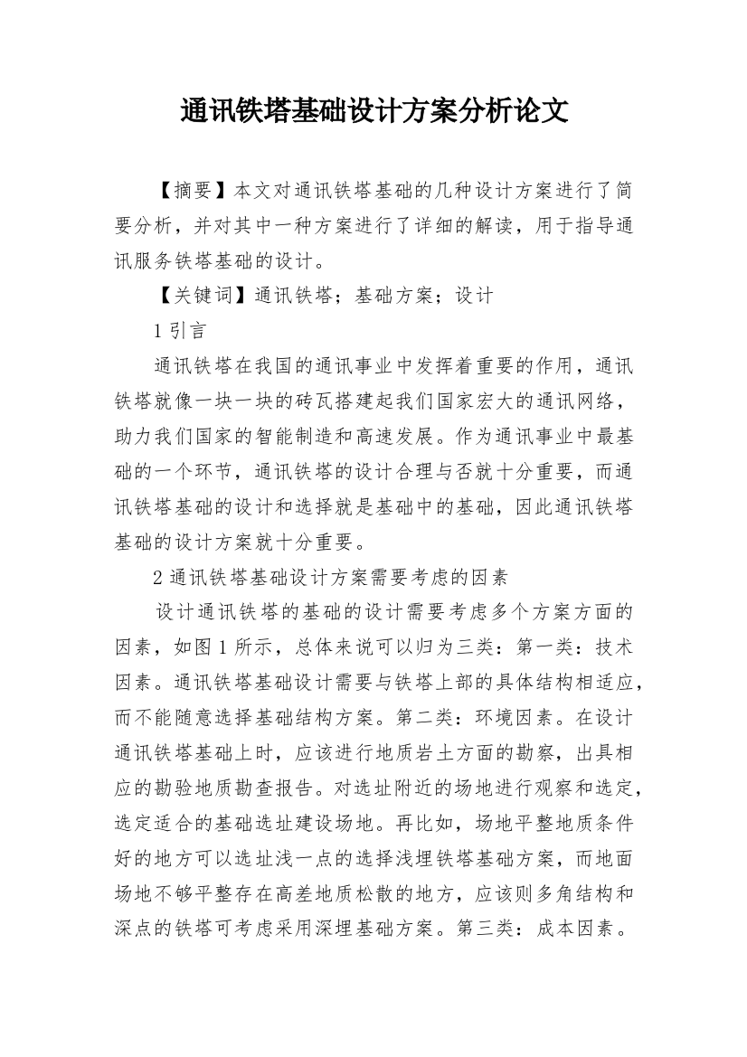 通讯铁塔基础设计方案分析论文