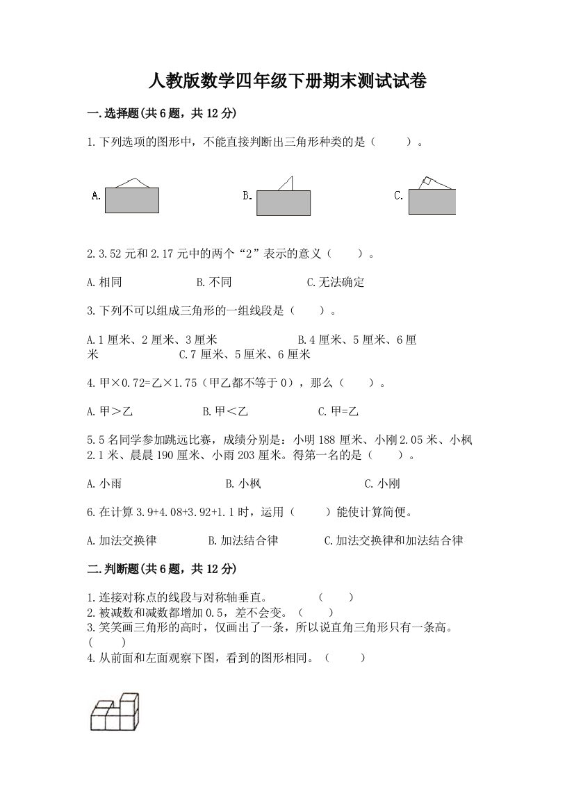 人教版数学四年级下册期末测试试卷附参考答案（研优卷）