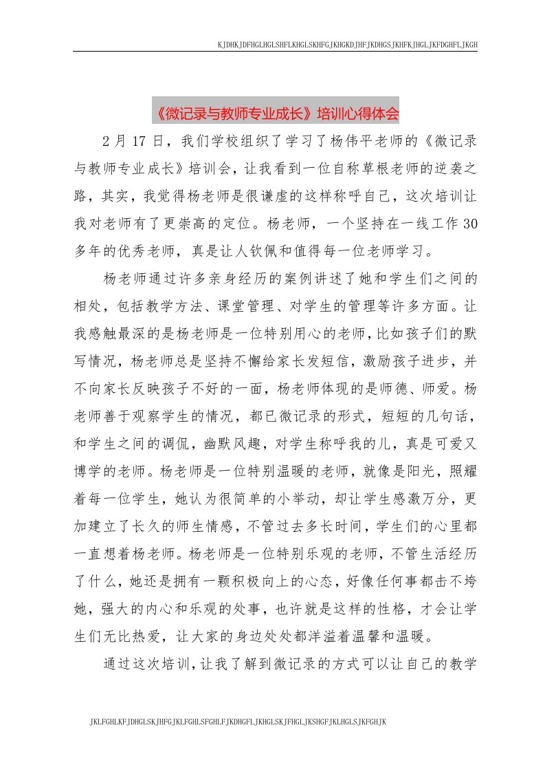 【精品文档】《微记录与教师专业成长》培训心得体会（整理版）