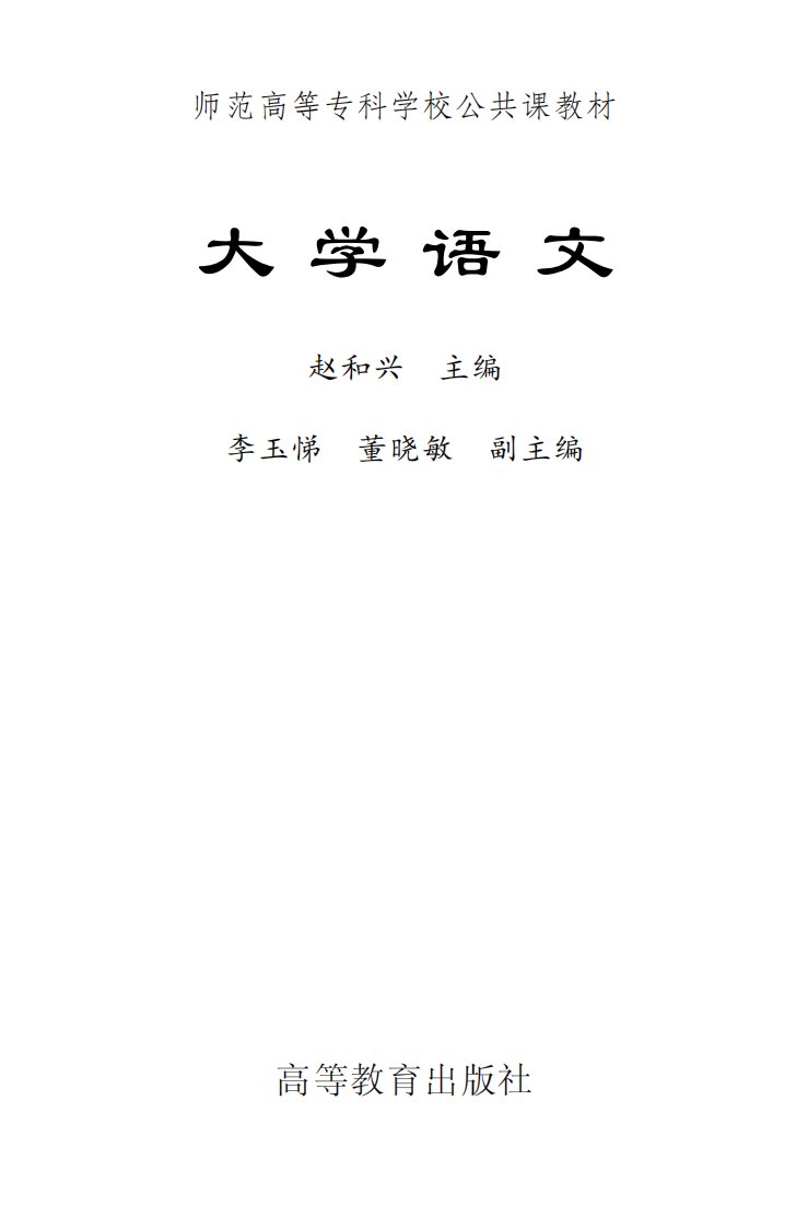 《大学语文》语文-师范大学