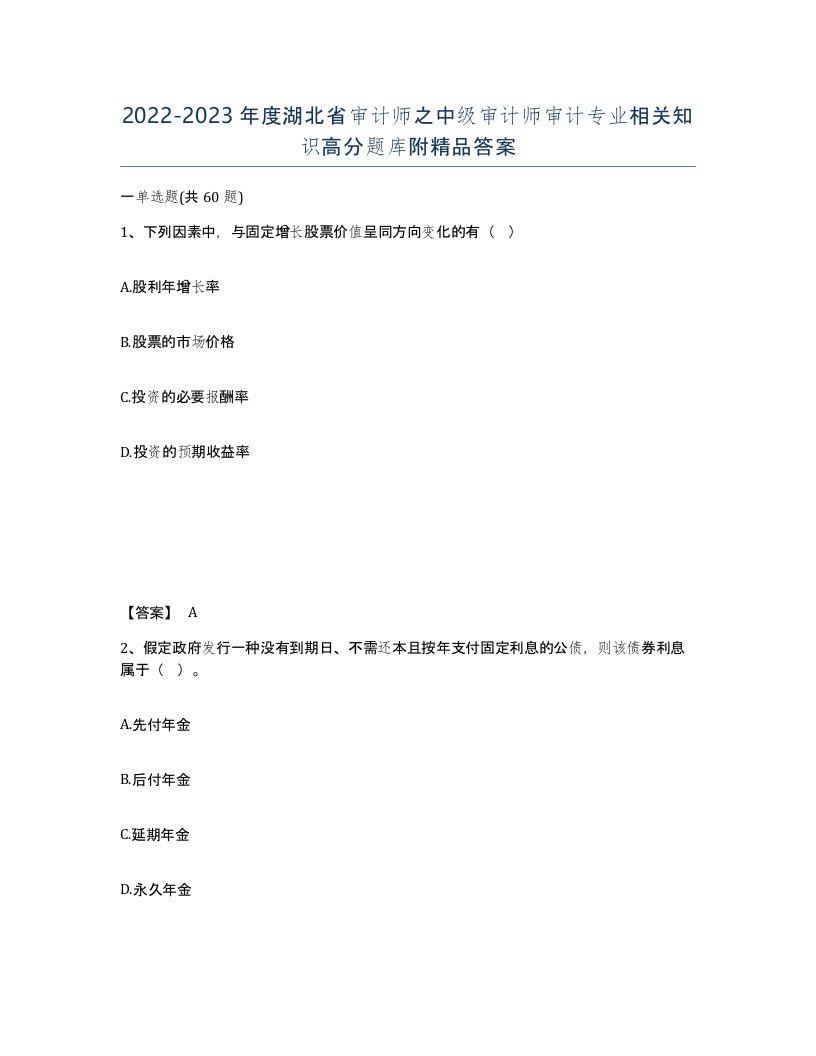 2022-2023年度湖北省审计师之中级审计师审计专业相关知识高分题库附答案