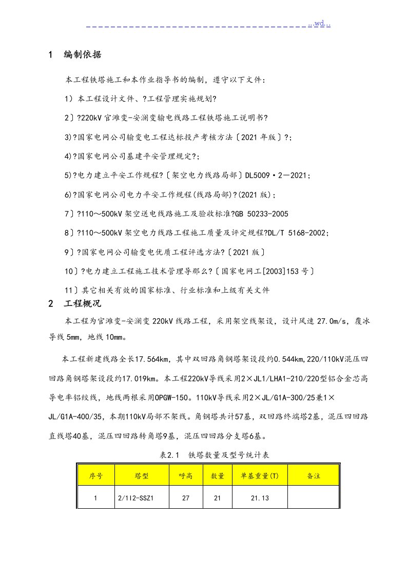 220kV线路工程铁塔组立工程施工设计方案