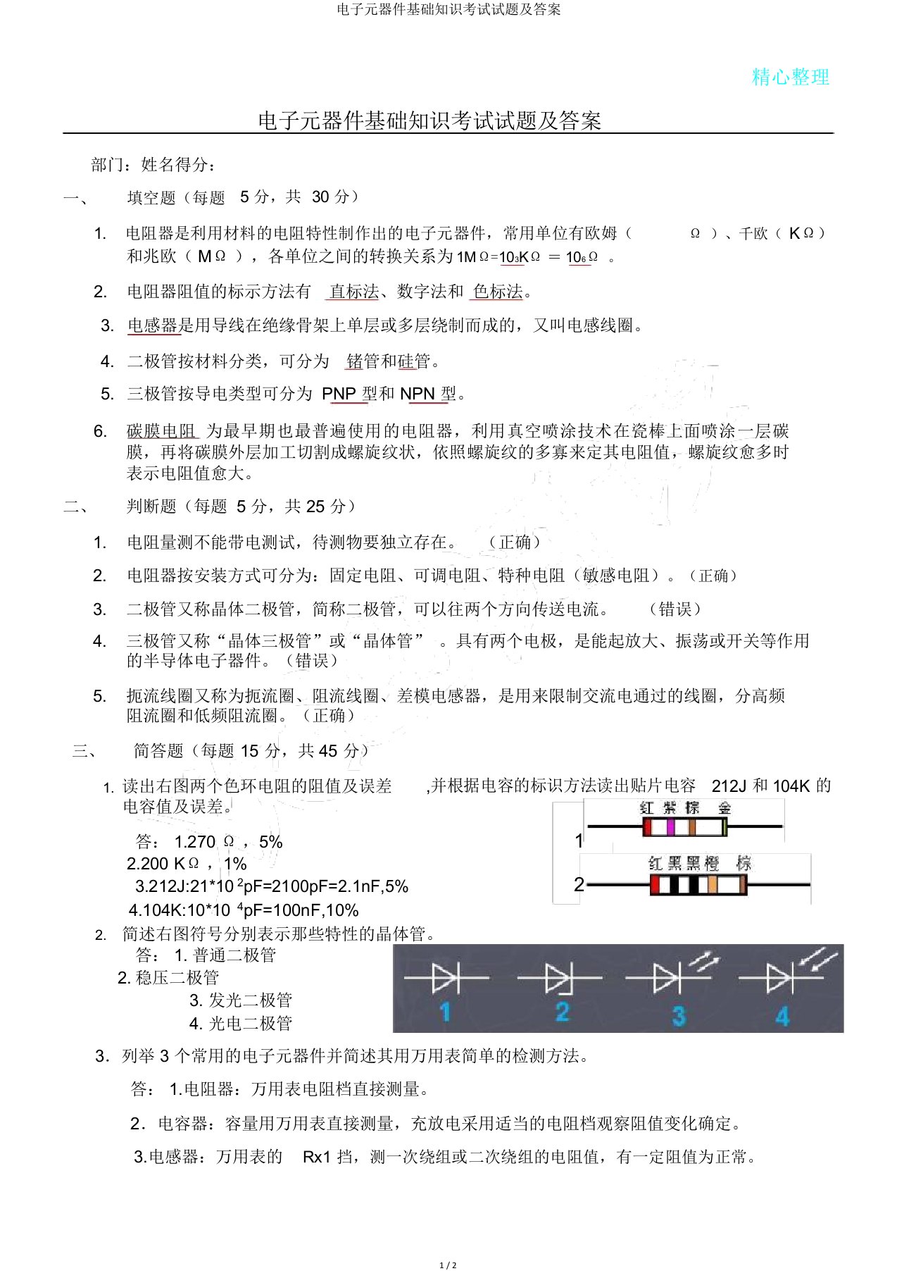 电子元器件基础知识考试试题及答案