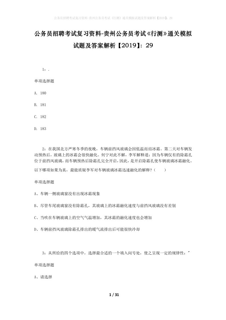 公务员招聘考试复习资料-贵州公务员考试行测通关模拟试题及答案解析201929_3