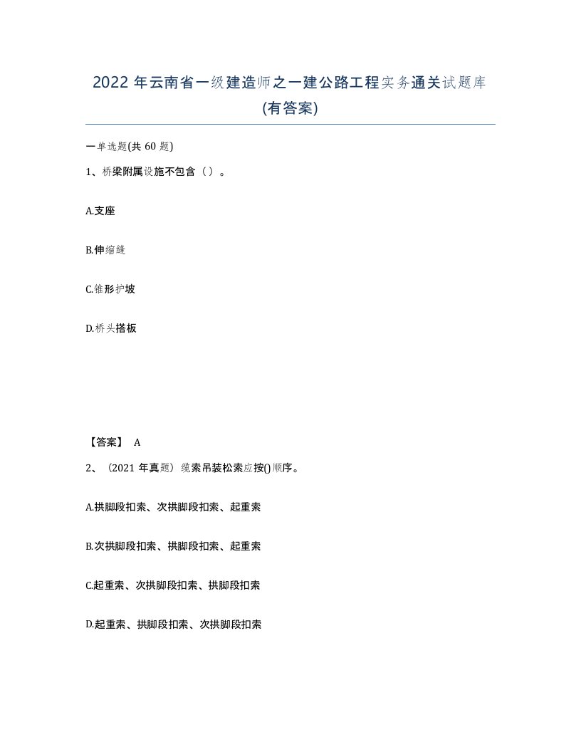 2022年云南省一级建造师之一建公路工程实务通关试题库有答案